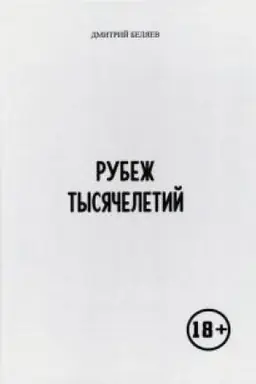 Обложка: Рубеж тысячелетий