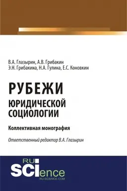 Обложка: Рубежи юридической социологии. (Аспирантура, Бакалавриат). Монография.