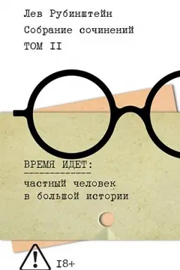 Cover: Rubinshtejn, L. Sobranie sochinenij. T. 2. Vremya idet