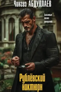 Cover: Rublevskij noktyurn