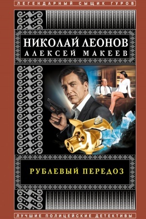 Обложка: Рублевый передоз