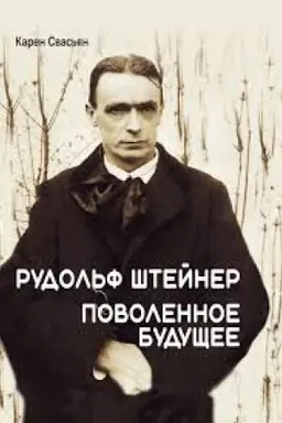 Обложка: Рудольф Штейнер. Поволенное будущее