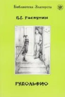 Обложка: Рудольфио. 3-е изд.