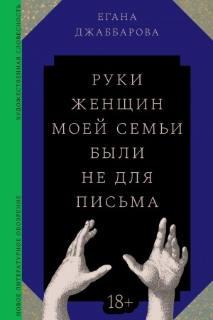 Cover: Ruki zhenshhin moej sem′i byli ne dlya pis′ma