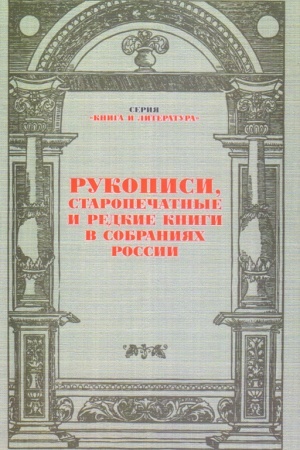 Cover: Rukopisi, staropechatnye i redkie knigi v sobraniyach Rossii : sb. nauch. st.