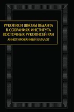 Cover: Rukopisi vedanta v sobraniyach Instituta vostochnych rukopisej