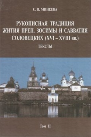 Buchcover: Rukopisnaja tradicija Žitija prep. Zosimy i Savvatija Soloveckich . Teksty. Tom II