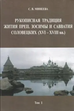 Buchcover: Rukopisnaja tradicija Žitija prep. Zosimy i Savvatija Soloveckich . Tom I