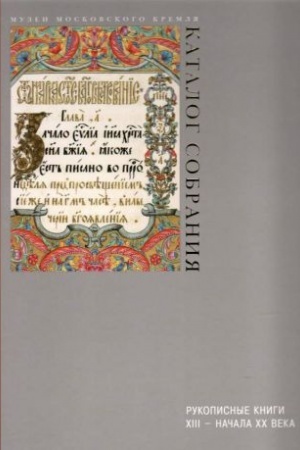 Cover: Rukopisnye knigi XIII - nachala CHCH veka