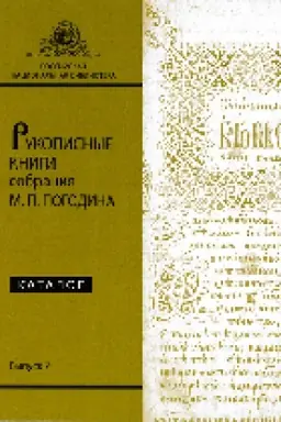 Обложка: Рукописные книги собрания М. П. Погодина : каталог Вып. 7.
