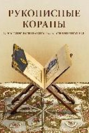 Buchcover: Rukopisnye Korany v Rossijskoj nacional′noj biblioteke = Handwritten Qur’ans in the National library of Russia