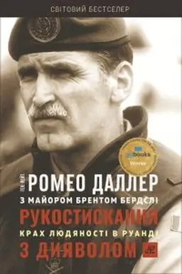 Обложка: Рукостискання з дияволом: крах людяності в Руанді