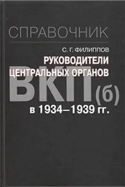 Обложка: Руководители центральных органов ВКП(б) в 1934-1939 гг. : справочник