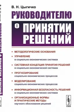 Buchcover: Rukovoditelju o prinjatii rešenij