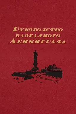 Обложка: Руководство блокадного Ленинграда: Справочник