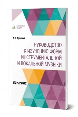 Cover: RUKOVODSTVO K IZUCHENIYU FORM INSTRUMENTAL′NOJ I VOKAL′NOJ MUZYKI