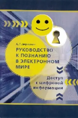 Buchcover: Rukovodstvo k poznaniju v ėlektronnom mire : dostup k cifrovoj informacii