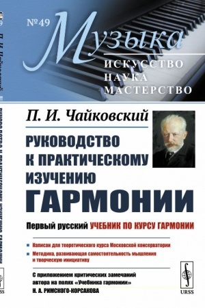 Cover: Rukovodstvo k prakticheskomu izucheniyu garmonii. (S prilozheniem kriticheskich zamechanij avtora na polyach «Uchebnika garmonii» N.A.Rimskogo-Korsakova)