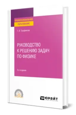 Buchcover: RUKOVODSTVO K REŠENIJU ZADAČ PO FIZIKE 3-e izd., ispr. i dop. Učebnik dlja SPO