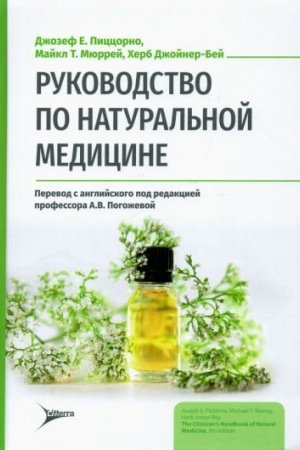 Cover: Rukovodstvo po natural′noj medicine