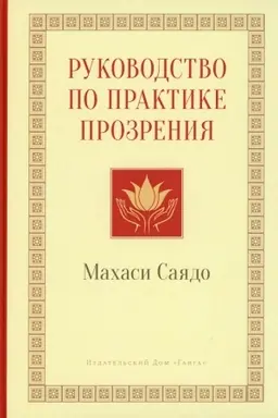 Buchcover: Rukovodstvo po praktike prozrenija. 2-e izdanie