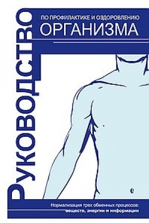 Buchcover: Rukovodstvo po profilaktike i ozdorovleniju organizma. 3-e izdanie