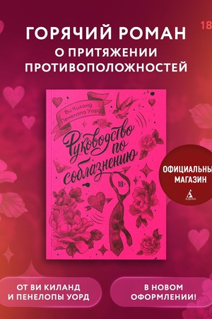 Buchcover: Rukovodstvo po soblazneniju. Kniga 1. Vi Kiland, Penelopa Uord. Sovremennyj ljubovnyj roman. Knigi rom