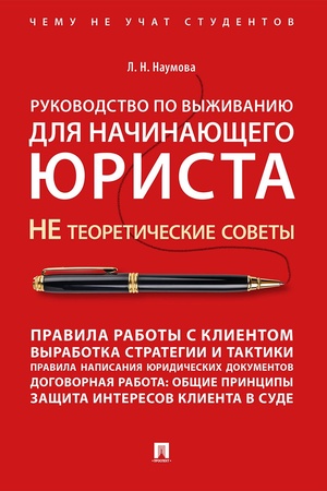Buchcover: Rukovodstvo po vyživaniju dlja načinajučšego jurista. Čemu ne učat na jurfake. JUridičeskaja literatura.