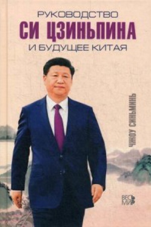 Cover: Rukovodstvo Si Czin&prime;pina i budushhee Kitaya