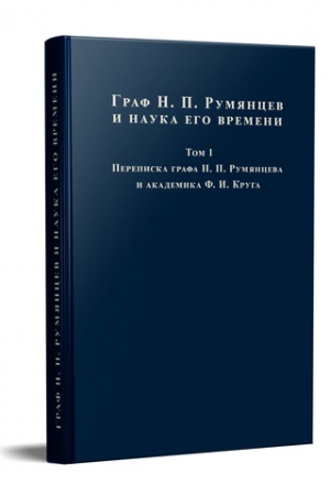 Cover: RUMYANCEV I NAUKA EGO VREMENI. TOM 1: PEREPISKA N. P. RUMYANCEVA I AKADEMIKA F. I. KRUGA