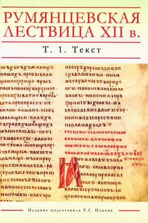 Buchcover: Rumjancevskaja Lestvica XII v. Lingvističeskoe izdanie v 5 tomach. Tom 1. Tekst