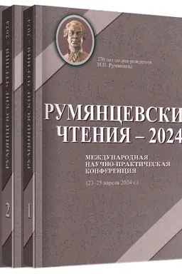 Cover: Rumyancevskie chteniya – 2024. Materialy Mezhdunarodnoj nauchno-prakticheskoj konferencii CH. 1