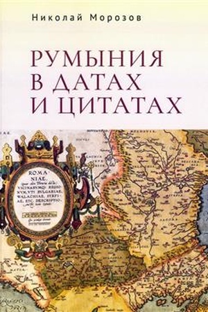 Buchcover: Rumynija v datach i citatach. Kompendium.