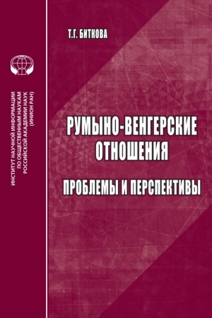 Обложка: Румыно-венгерские отношения: Проблемы и перспективы: аналит. обзор