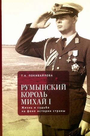 Buchcover: Rumynskij korol′ Michaj I. Žizn′ i sud′ba na fone istorii strany.