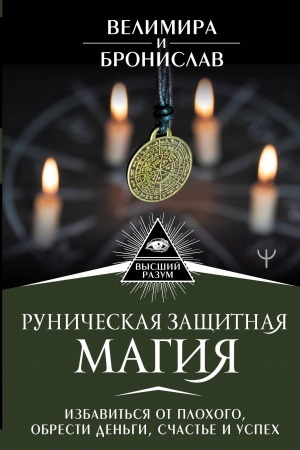 Buchcover: Runičeskaja začšitnaja magija. Izbavit′sja ot plochogo, obresti den′gi, sčast′e i uspech