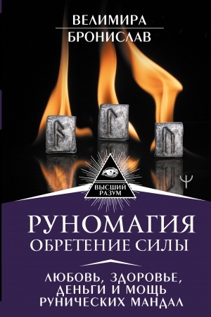 Buchcover: Runomagija. Obretenie sily. Ljubov′, zdorov′e, den′gi i močš′ runičeskich mandal