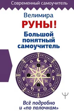Buchcover: Runy! Bol′šoj ponjatnyj samoučitel′. Vse podrobno i «po poločkam»
