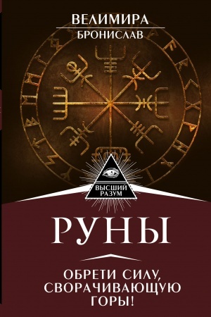Buchcover: Runy. Obreti silu, svoračivajučšuju gory!