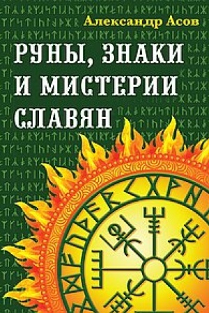 Cover: Runy, znaki i misterii slavyan