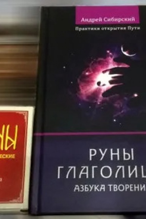 Cover: Runy glagolicy. Azbuka tvoreniya. Praktiki otkrytiya puti. Kniga i koloda kart