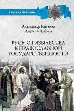 Cover: Rus′: ot yazychestva k pravoslavnoj gosudarstvennosti