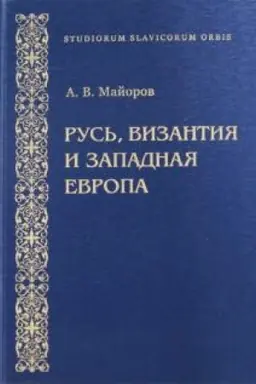 Buchcover: Rus′, Vizantija i Zapadnaja Evropa. Iz istorii vnešnepolitičeskich i kul′turnych svjazej konca CHII - načala CHIII vekov. Vypusk 1