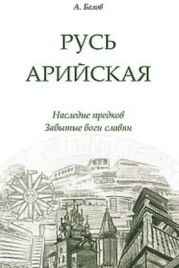 Buchcover: Rus′ arijskaja. 3-e izdanie. Nasledie predkov. Zabytye bogi slavjan