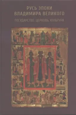 Cover: Rus′ ėpohi Vladimira Velikogo: gosudarstvo, cerkov′, kul′tura. Sb. mezhdunar. konferencii