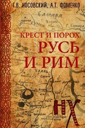 Buchcover: Rus′ i Rim. Krest i Poroch