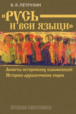 Обложка: Русь и вси языци: Аспекты исторических взаимосвязей: Историко-археологические очерки