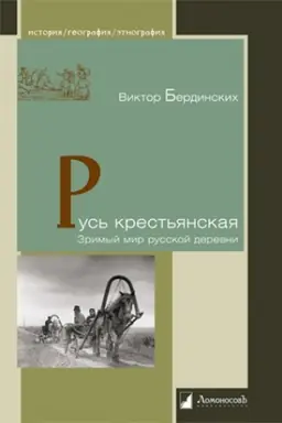 Cover: Rus′ krest′yanskaya. Zrimyj mir russkoj derevni