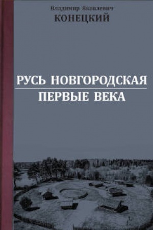 Обложка: Русь Новгородская: первые века