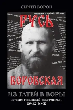 Buchcover: Rus′ vorovskaja. Iz tatej v vory